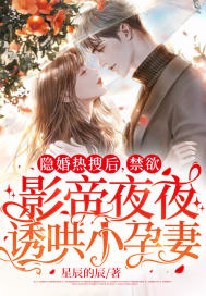 隱婚熱搜後，禁欲影帝夜夜誘哄小孕妻