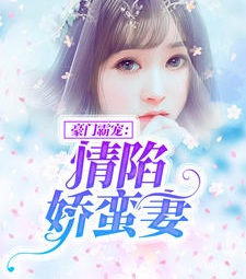 豪門霸寵：情陷嬌蠻妻