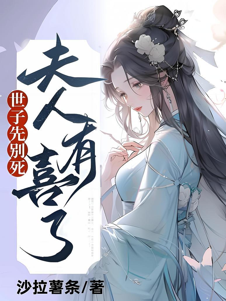 世子先別死，夫人有喜了