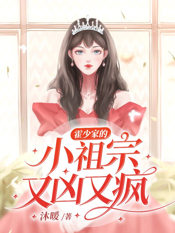 霍少家的小祖宗又兇又瘋