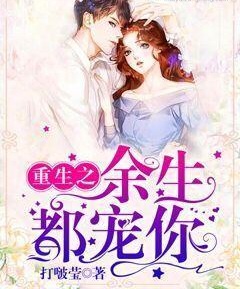 重生之餘生都寵你