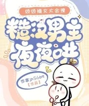 嬌嬌嫡女太會撩，糙漢男主夜夜哄