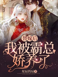 替嫁後，我被霸總嬌養了