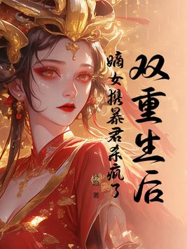 雙重生後，嫡女攜暴君殺瘋了
