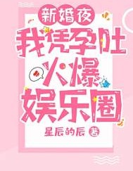 新婚夜，我憑孕吐火爆娛樂圈