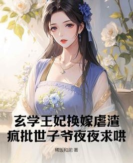 玄學王妃換嫁虐渣，瘋批世子爺夜夜求哄