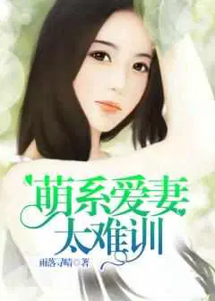 萌系愛妻太難訓