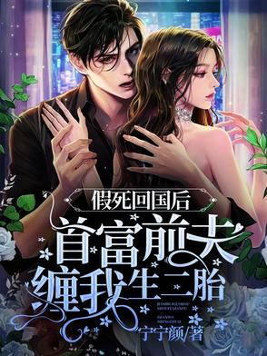 假死回國後，首富前夫纏我生二胎