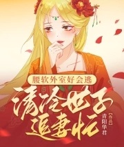 腰軟外室好會逃，清冷世子追妻忙