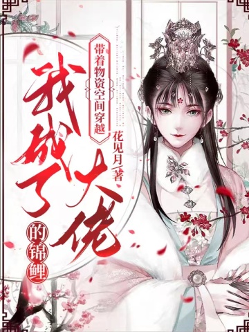 農門狂妃：撿個世子來種田