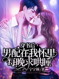 穿書後，男配在我懷裏每晚求哄睡