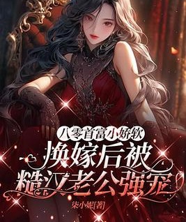 八零首富小嬌軟，換婚後被糙漢老公強寵