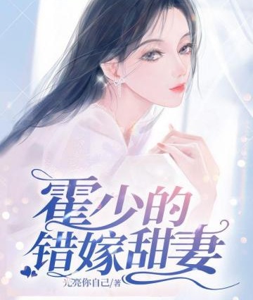霍少的錯嫁甜妻