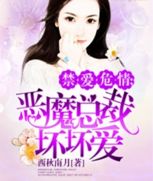 惡魔總裁壞壞愛