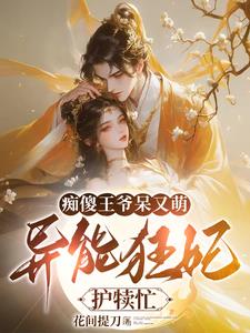 異能狂妃一擡手，皇城內外抖三抖