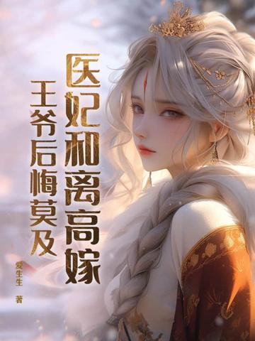 醫妃和離高嫁，王爺後悔莫及