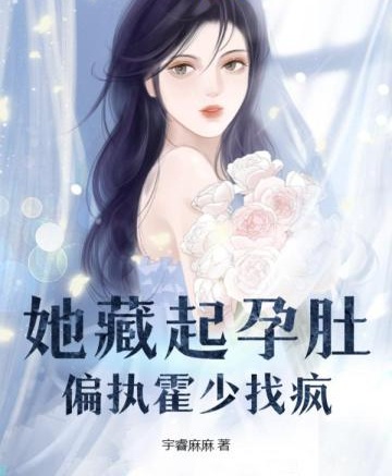 她藏起孕肚，偏執霍少找瘋