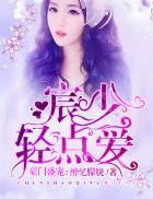 豪門盛寵：宸少，輕點愛