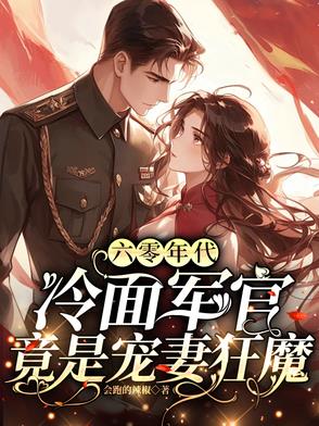 六零年代：冷面軍官竟是寵妻狂魔