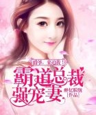 霸道總裁強寵妻：爵爺，來追我！
