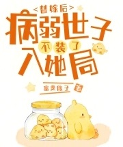 替嫁後，病弱世子不裝了入她局