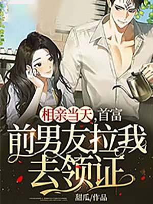 相親當天，首富前男友拉我去領證