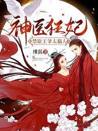 神醫狂妃：禁欲王爺太黏人