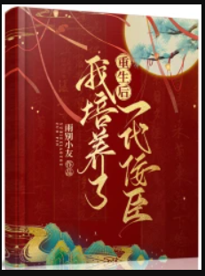 重生後我培養了一代佞臣