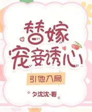 替嫁寵妾誘心，引他入局