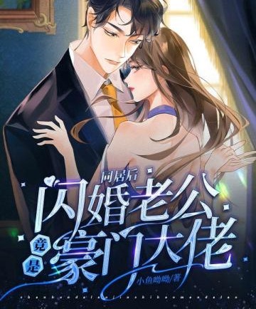 同居後，閃婚老公竟是豪門大佬