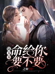 陸太太，命給你要不要