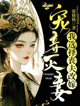 寵妾滅妻？我選擇喪夫改嫁