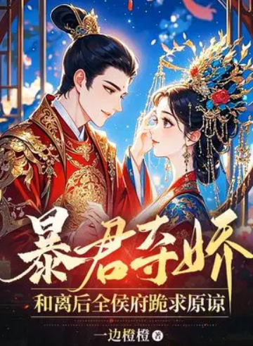 暴君奪嬌，和離後全侯府跪求原諒