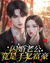 閃婚老公竟是千億富豪