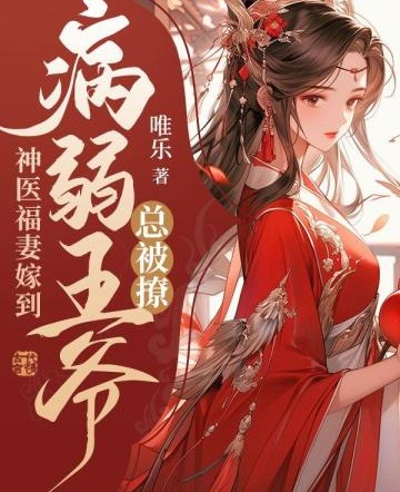 神醫福妻嫁到，病弱王爺總被撩