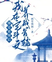 侯門主母馴夫日常