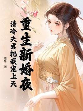重生新婚夜，清冷夫君把我寵上天