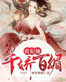 貴妃她千嬌百媚