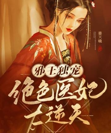 邪王獨寵：絕色醫妃太逆天