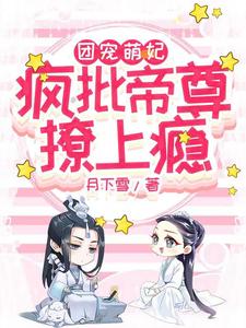 團寵萌妃：瘋批帝尊撩上癮