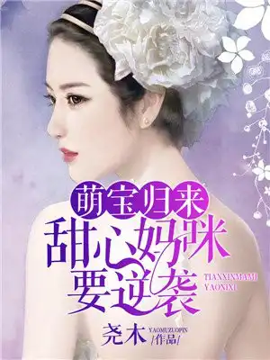 甜心媽咪要逆襲