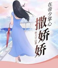 在帝少掌心撒嬌嬌