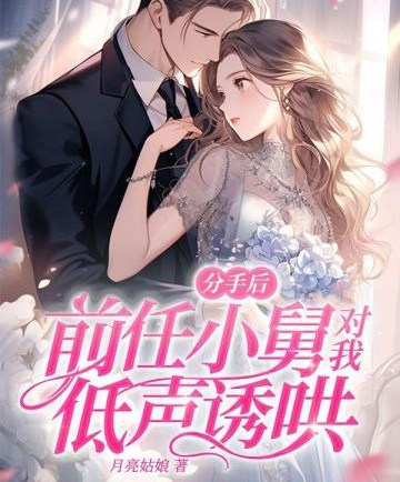 分手後，前任小舅對我低聲誘哄
