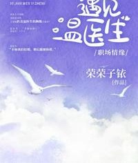 遇見溫醫生