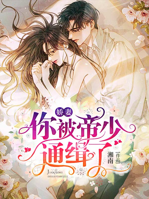 嬌妻，你被帝少通緝了