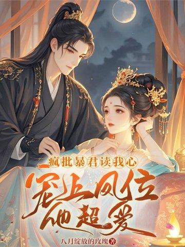 想鹹魚躺，暴君非要寵她當皇后