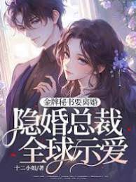 金牌祕書要離婚，隱婚總裁全球示愛！