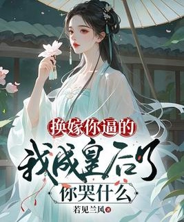 換嫁你逼的，我成皇后了你哭什麼