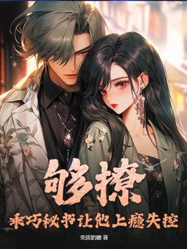 夠撩！乖巧祕書讓他上癮失控