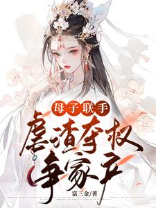 母子聯手，虐渣奪權爭家產！